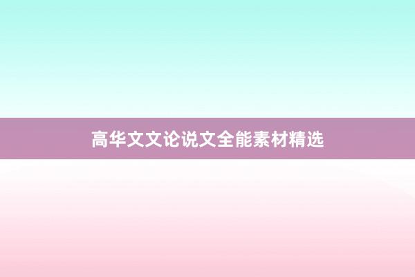 高华文文论说文全能素材精选