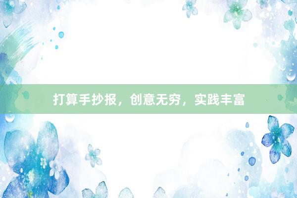 打算手抄报，创意无穷，实践丰富